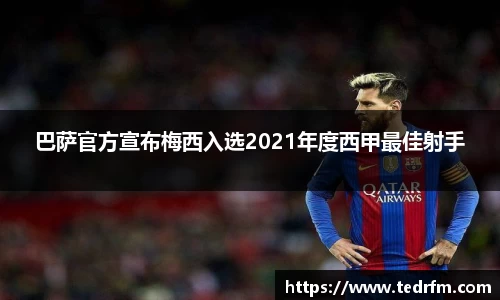 巴萨官方宣布梅西入选2021年度西甲最佳射手