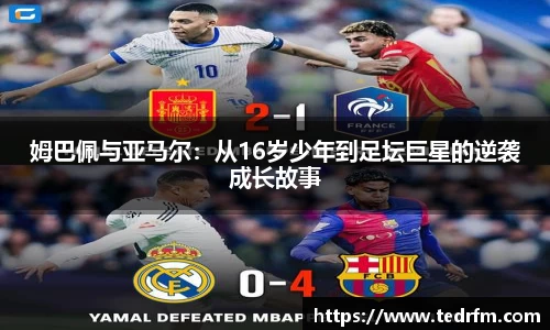 姆巴佩与亚马尔：从16岁少年到足坛巨星的逆袭成长故事