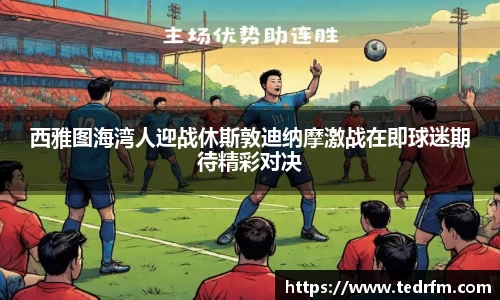 西雅图海湾人迎战休斯敦迪纳摩激战在即球迷期待精彩对决