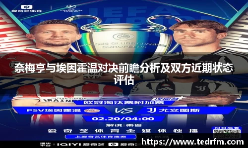 奈梅亨与埃因霍温对决前瞻分析及双方近期状态评估