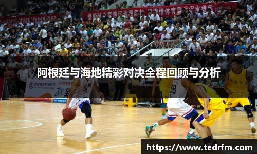 阿根廷与海地精彩对决全程回顾与分析