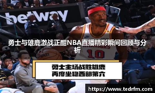 勇士与雄鹿激战正酣NBA直播精彩瞬间回顾与分析