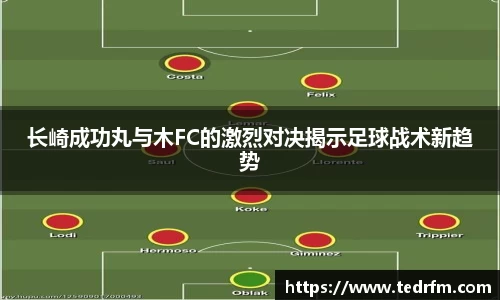 长崎成功丸与木FC的激烈对决揭示足球战术新趋势
