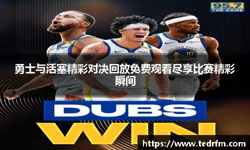 勇士与活塞精彩对决回放免费观看尽享比赛精彩瞬间
