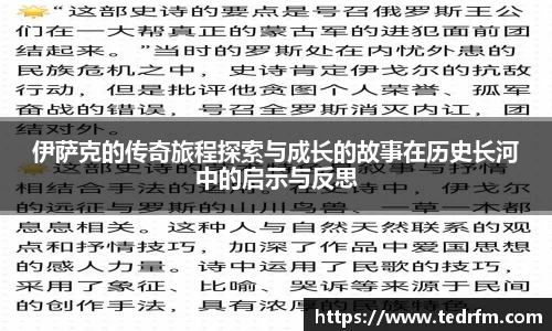 伊萨克的传奇旅程探索与成长的故事在历史长河中的启示与反思