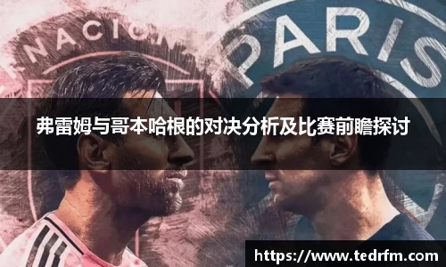 弗雷姆与哥本哈根的对决分析及比赛前瞻探讨