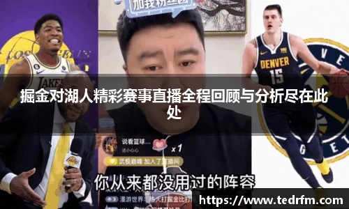 掘金对湖人精彩赛事直播全程回顾与分析尽在此处