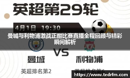 曼城与利物浦激战正酣比赛直播全程回顾与精彩瞬间解析