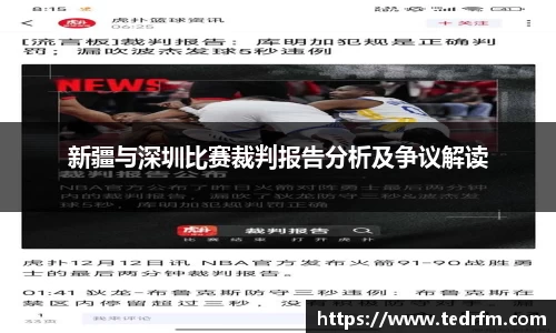 新疆与深圳比赛裁判报告分析及争议解读