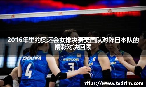 2016年里约奥运会女排决赛美国队对阵日本队的精彩对决回顾