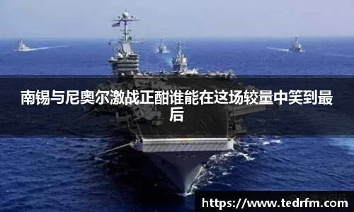 南锡与尼奥尔激战正酣谁能在这场较量中笑到最后