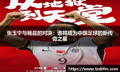 张玉宁与杨晨的对决：谁将成为中国足球的新传奇之星