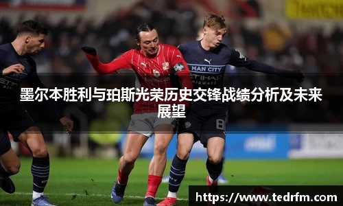 墨尔本胜利与珀斯光荣历史交锋战绩分析及未来展望