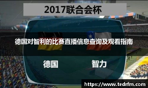 德国对智利的比赛直播信息查询及观看指南