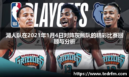 湖人队在2021年1月4日对阵灰熊队的精彩比赛回顾与分析