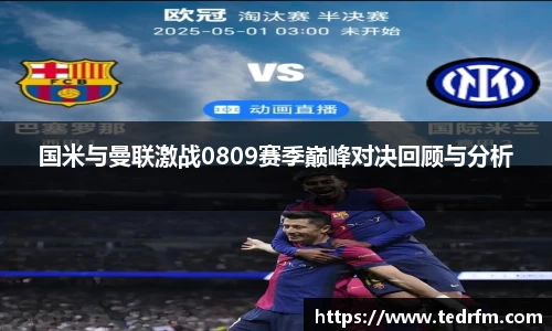 国米与曼联激战0809赛季巅峰对决回顾与分析