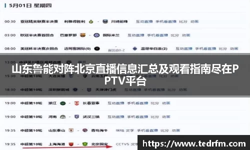 山东鲁能对阵北京直播信息汇总及观看指南尽在PPTV平台