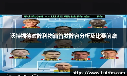 沃特福德对阵利物浦首发阵容分析及比赛前瞻