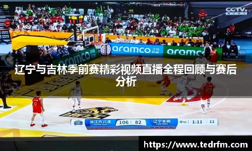 辽宁与吉林季前赛精彩视频直播全程回顾与赛后分析
