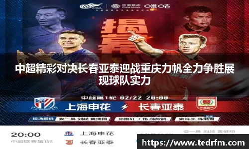 中超精彩对决长春亚泰迎战重庆力帆全力争胜展现球队实力