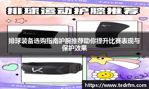 排球装备选购指南护腕推荐助你提升比赛表现与保护效果