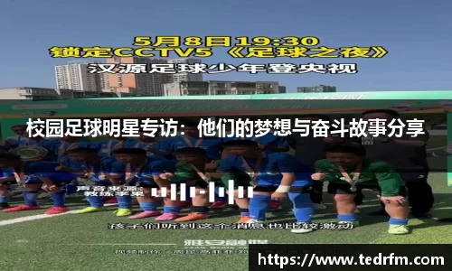 校园足球明星专访：他们的梦想与奋斗故事分享