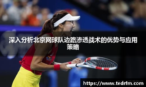 深入分析北京网球队边路渗透战术的优势与应用策略