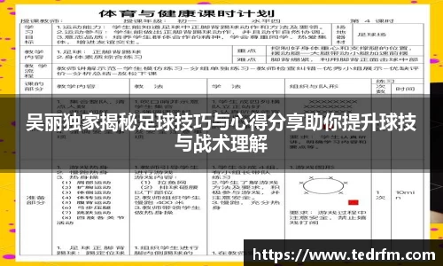 吴丽独家揭秘足球技巧与心得分享助你提升球技与战术理解