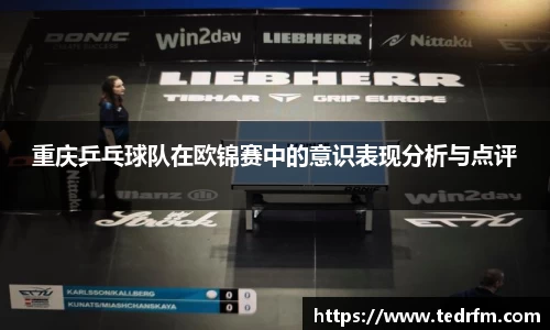 重庆乒乓球队在欧锦赛中的意识表现分析与点评