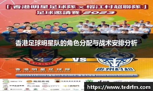 香港足球明星队的角色分配与战术安排分析