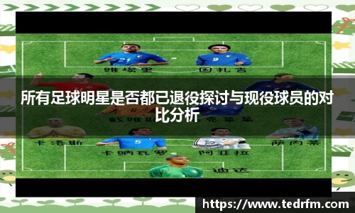 所有足球明星是否都已退役探讨与现役球员的对比分析