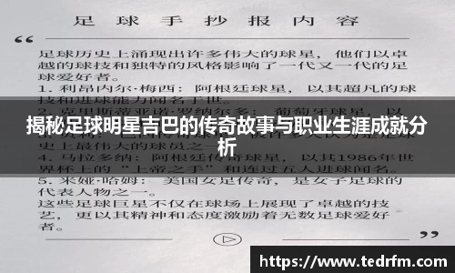 揭秘足球明星吉巴的传奇故事与职业生涯成就分析