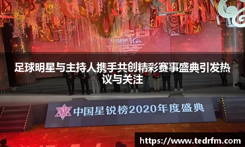 足球明星与主持人携手共创精彩赛事盛典引发热议与关注