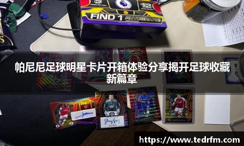帕尼尼足球明星卡片开箱体验分享揭开足球收藏新篇章