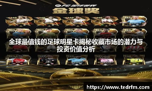 全球最值钱的足球明星卡揭秘收藏市场的潜力与投资价值分析