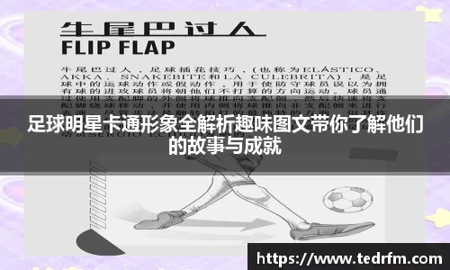 足球明星卡通形象全解析趣味图文带你了解他们的故事与成就