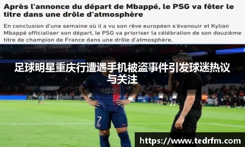 足球明星重庆行遭遇手机被盗事件引发球迷热议与关注