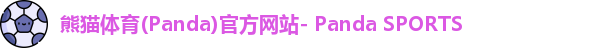 熊猫体育官网
